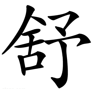 舒